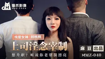 【猫爪影像】纯爱女神-顾桃桃【上司淫念宰制】想升职？听说你老婆很漂亮，高清720P原版首发，麻豆出品【MMZ-040】
