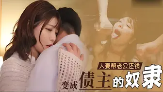 π1630 丈夫欠巨债，绿帽头上戴  新村晶
