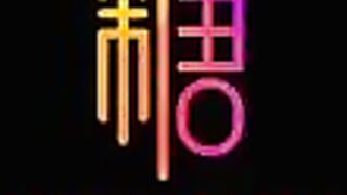 [糖心Vlog] 足交内射 超骚嫩模独家“手法” - 捅主任